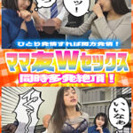 ママ友Wセックス！ 同時多発絶頂！ 人妻は基本チ●ポが好き！ 洗ってなくてもフェラせずにいられない！