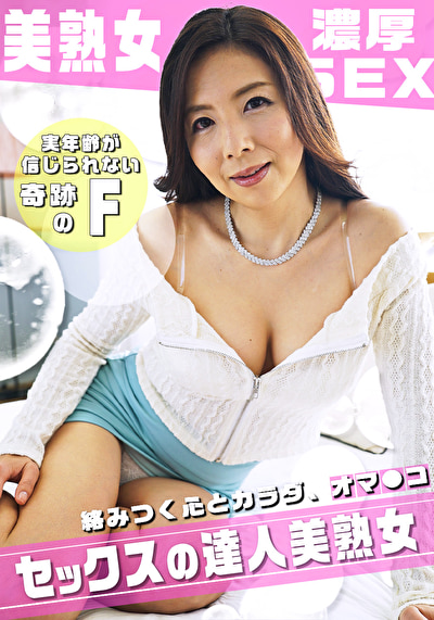優しさ溢れるFカップ美熟女の寄り添い濃厚SEX ！