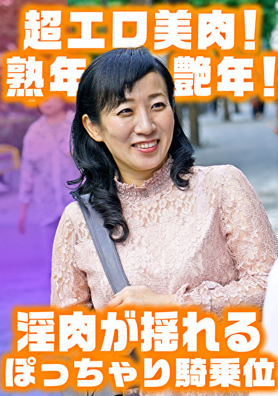 淫肉がゆれるぽっちゃり騎乗位! 色白巨乳艶腹美熟女すみれさん