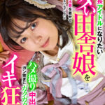 高身長アイドルになりたいイタい田舎娘を撮影と偽りギリギリの水着を着せて「アイドルになりたいんでしょ」とハメ撮り中出しでガン突きにガクガクイキ狂い！