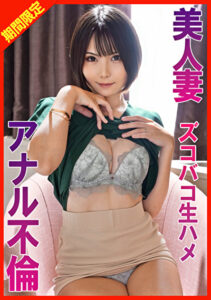 美人妻アナル不倫ズコバコ生ハメ