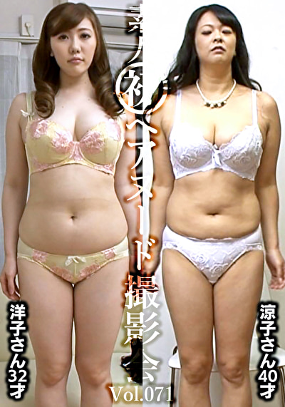素人初ヘアヌード撮影会 Vol.071 槙野洋子 32歳/大川涼子 40歳