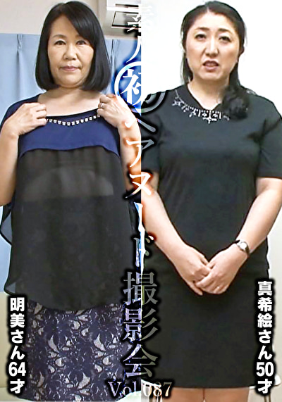素人初ヘアヌード撮影会 Vol.087 谷口明美 64歳/近藤真希絵 50歳