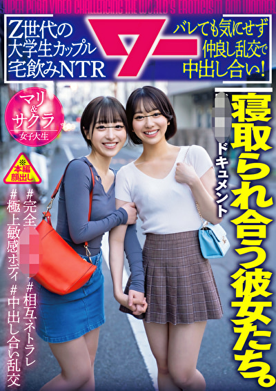 寝取られ合う彼女たち。Z世代の大学生カップル宅飲みNTR バレても気にせず仲良し乱交で中出し合い!
