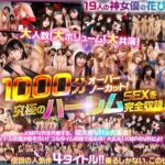 【VR】19人花びら大共演 SUPERハーレムBEST プレミアム大作ノーカット1000分 空前絶後の女体天国！！ 伝説たちが、今ここに甦る！まさに酒池肉林 セックスのオンパレード