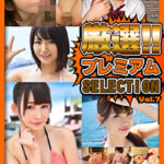 厳選プレミアムSELECTION vol.7