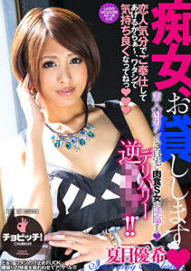 痴女、お貸しします 夏目優希夏目優希
