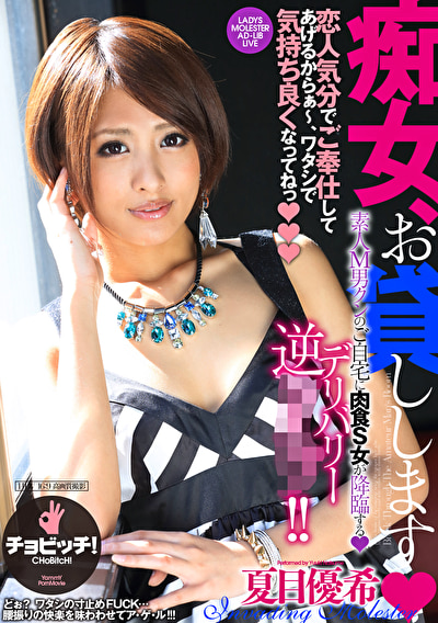 痴女、お貸しします 夏目優希夏目優希