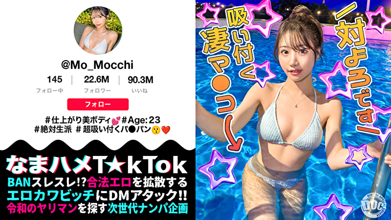 【最高のくびれ美女】ナイトプールにいるインフルエンサーをお持ち帰り!ツルツルのパイパンマ●コ&アナルを舐め尽くす!怒涛のおもちゃ責めで連続絶頂!自慢のくびれを鷲掴みで自己中ピストン!水着に着替えてまだパコる中出し2回戦!!【なまハメT☆kTok】【もっちー】