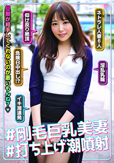 #剛毛巨乳美妻 #打ち上げ潮噴射