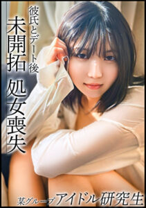 芋っぽさがまだ少し残る今話題のアイドル研究生。日々のレッスンから解放され都内デート後に彼氏と処女喪失！？