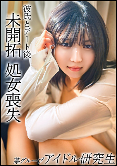 芋っぽさがまだ少し残る今話題のアイドル研究生。日々のレッスンから解放され都内デート後に彼氏と処女喪失!?